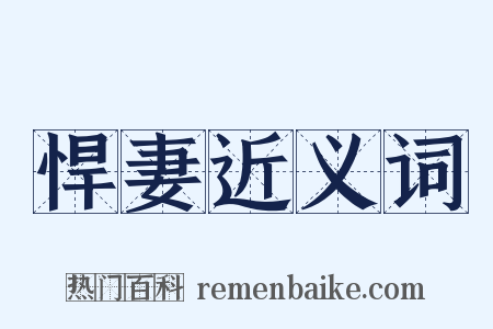 悍妻近义词是什么意思的图片